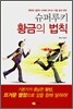 슈퍼루키 황금의 법칙