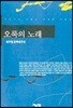 오룩의 노래
