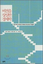 비전을 상실한 경제학