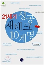 21세기 성공 재테크 10계명