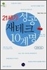 21세기 성공 재테크 10계명