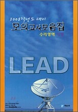 2008학년도 대비 모의고사모음집 수리영역 나형 (8절)(2007년)