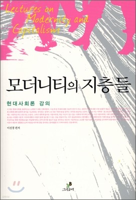 모더니티의 지층들