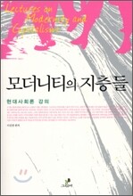 모더니티의 지층들