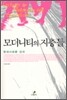 모더니티의 지층들