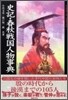 史記.春秋戰國人物事典