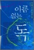 이름 없는 독