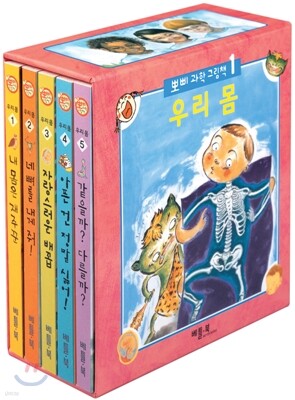 뽀삐 과학 그림책 1 - 우리 몸