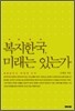 복지한국, 미래는 있는가