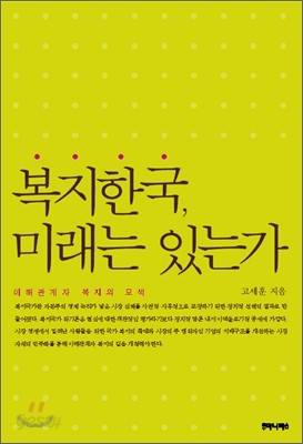 복지한국, 미래는 있는가