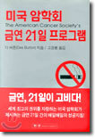 미국 암학회, 금연 21일 프로그램