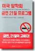 미국 암학회, 금연 21일 프로그램