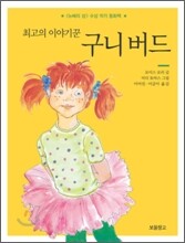 최고의 이야기꾼 구니 버드