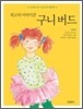 최고의 이야기꾼 구니 버드