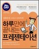 하루만에 끝내는 프레젠테이션