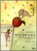 세계의 우화 모음집
