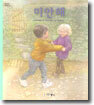 미안해