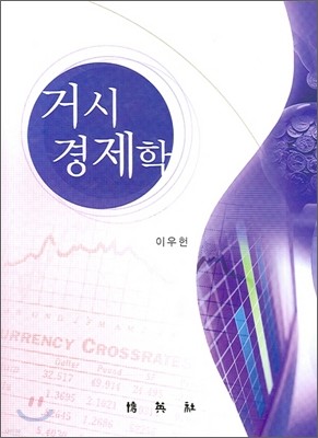 거시경제학