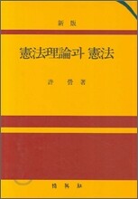 헌법이론과헌법