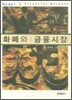 화폐와 금융시장