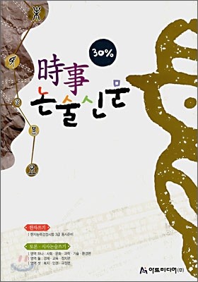 30% 시사 논술신문 (2007년)