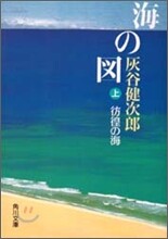 海の圖(上)彷徨の海