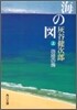 海の圖(上)彷徨の海