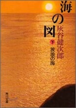 海の圖(下)波浪の海