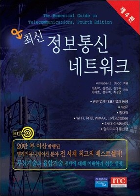 최신 정보통신 네트워크