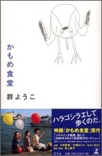 かもめ食堂