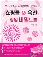 쇼핑몰 & 옥션 창업 비밀노트