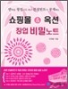 쇼핑몰 & 옥션 창업 비밀노트