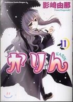 かりん 11