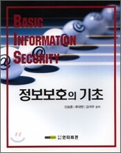 정보보호의 기초