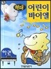 현대 어린이 바이엘 (하)