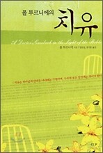 폴 투르니에의 치유
