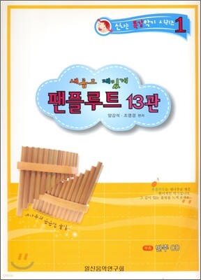 새롭고 재밌게 팬플루트 13관