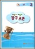 새롭고 재밌게 장구 교본
