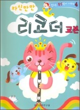 새롭고 재밌게 자신만만 리코더 교본