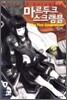 마르두크 스크램블 1