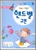 새롭고 재밌게 핸드벨 교본