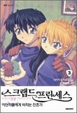 스크랩드 프린세스 3