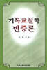 기독교 철학 변증론