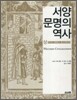 서양문명의 역사 (상)