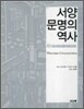 서양문명의 역사 (하)