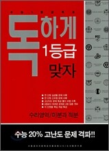 독하게 1등급 맞자 수리영역/미분과적분 (2007년)