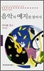 음악의 예지를 찾아서