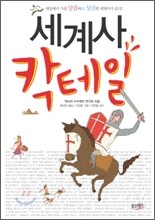 세계사 칵테일