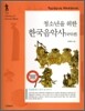 청소년을 위한 한국음악사 [국악편]