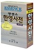 엣센스 한영사전